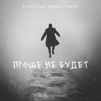Руслан Арыкпаев Проще Не Будет (Prod. By Megasound) Скачать mp3
