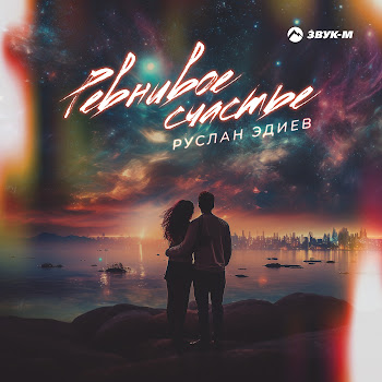 Руслан Эдиев Ревнивое Счастье Скачать mp3