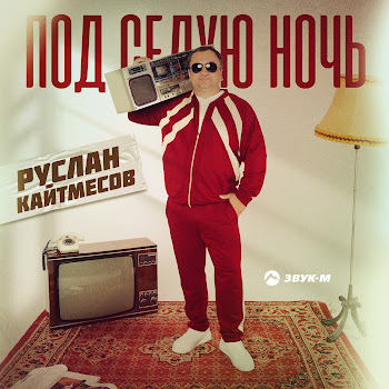 Руслан Кайтмесов Под Седую Ночь Скачать mp3