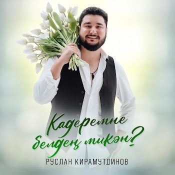 Руслан Кирамутдинов Кадеремне Белдең Микән? Скачать mp3