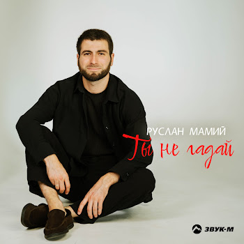 Руслан Мамий Ты Не Гадай Скачать mp3