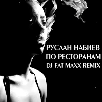 Руслан Набиев По Ресторанам [Dj Fat Maxx Remix] (Feat. A-Sen) Скачать mp3