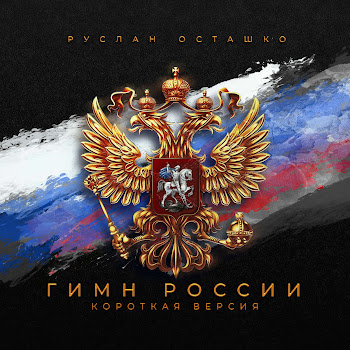 Руслан Осташко Гимн России Короткая Версия Скачать mp3