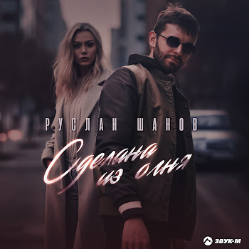 Руслан Шанов Сделана Из Огня Скачать mp3