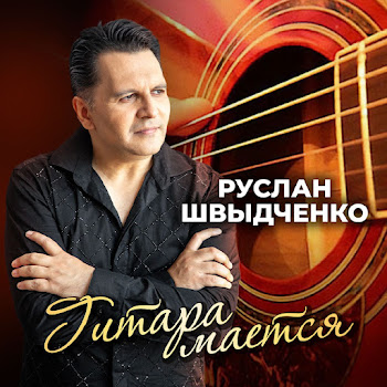 Руслан Швыдченко Гитара Мается Скачать mp3