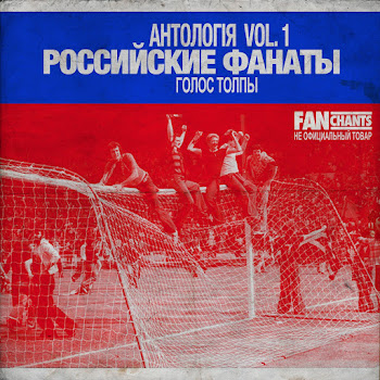 Russia Fanchants Русские Вперед! Скачать mp3