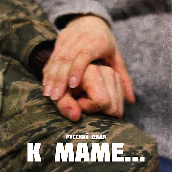 Русский Дядя К Маме... Скачать mp3