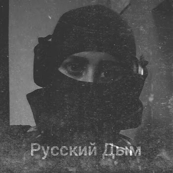 Русский Дым Держись Скачать mp3