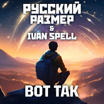 Русский Размер & Ivan Spell Вот Так Скачать mp3