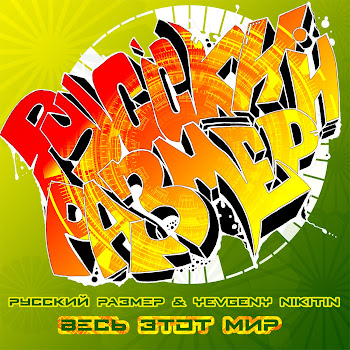 Русский Размер & Yevgeny Nikitin Весь Этот Мир Скачать mp3
