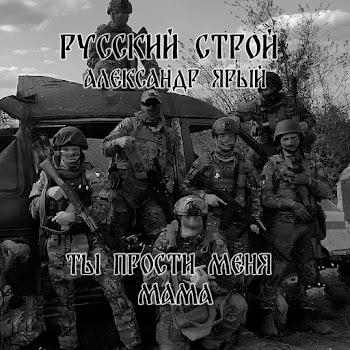 Русский Строй & Александр Ярый Ты Прости Меня Мама Скачать mp3