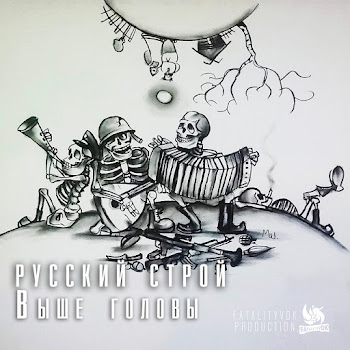 Русский Строй Выше Головы Скачать mp3