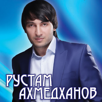Рустам Ахмедханов Взгляни Хоть Раз Скачать mp3