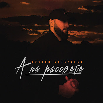 Рустам Батербиев А На Рассвете Скачать mp3