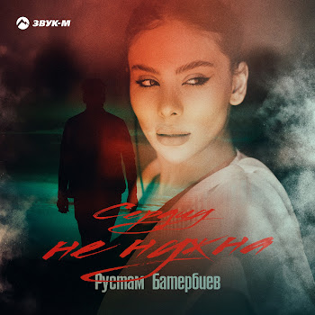 Рустам Батербиев Сердцу Не Нужна Скачать mp3
