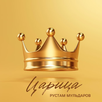 Рустам Мульдаров Царица Скачать mp3