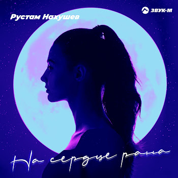 Рустам Нахушев На Сердце Рана Скачать mp3