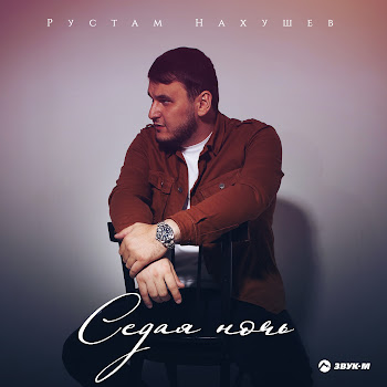 Рустам Нахушев Седая Ночь Скачать mp3