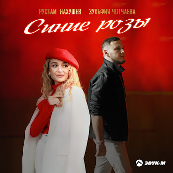 Рустам Нахушев Синие Розы Ft Зульфия Чотчаева Скачать mp3