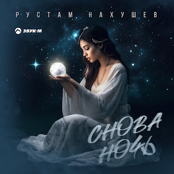 Рустам Нахушев Снова Ночь Скачать mp3