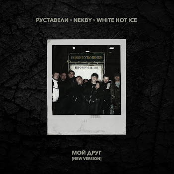 Руставели Мой Друг (New Version) Ft Nekby & White Hot Ice Скачать mp3