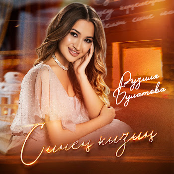 Рузиля Булатова Синең Кызың Скачать mp3