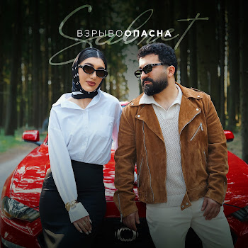 Sabret Взрывоопасна Скачать mp3
