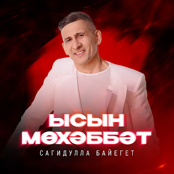 Сагидулла Байегет Ысын Мөхәббәт Скачать mp3