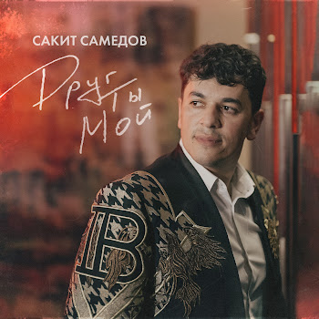 Сакит Самедов Друг Ты Мой Скачать mp3