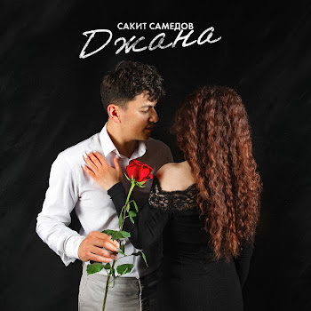 Сакит Самедов Джана Скачать mp3