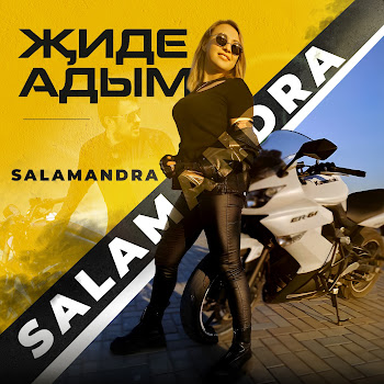 Salamandra Җиде Адым Скачать mp3