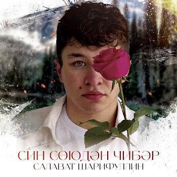 Салават Шарифуллин Син Союдэн Чибэр Скачать mp3