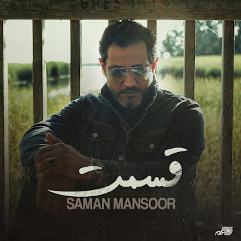 Saman Mansoor Ghesmat Скачать mp3