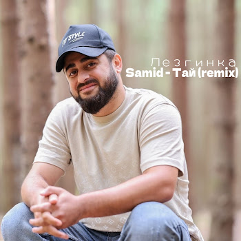 Samid Тай Лезгинка (Remix) Скачать mp3
