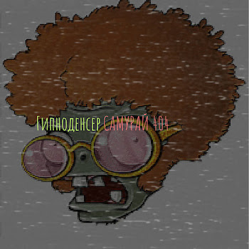 Самурай 404 Гипноденсер Скачать mp3