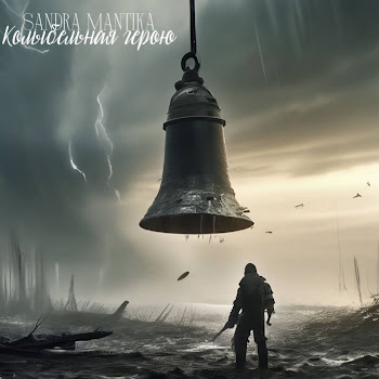 Sandra Mantika Колыбельная Герою Скачать mp3