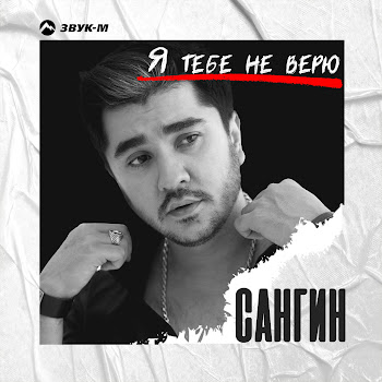 Сангин Я Тебе Не Верю Скачать mp3