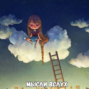 Santiznoofficial Мысли Вслух Скачать mp3