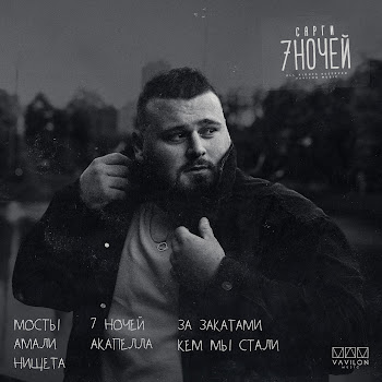 Сарги За Закатами Скачать mp3