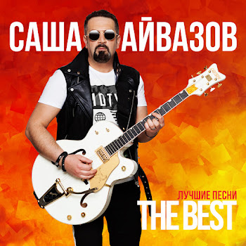 Саша Айвазов И Снова Выпадет Снег Скачать mp3