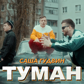 Саша Гудвин Туман Скачать mp3