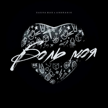 Sasha Mad & Andranik Боль Моя Скачать mp3