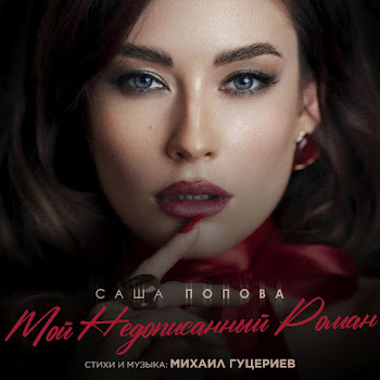 Саша Попова Мой Недописанный Роман Скачать mp3