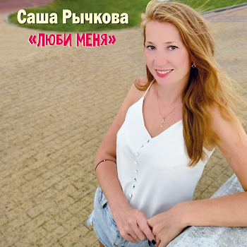 Саша Рычкова Люби Меня Скачать mp3