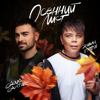 Саша Санта Осенний Лист Ft Элвин Грей Скачать mp3