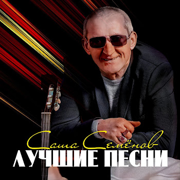 Саша Семёнов Одинокий Волк Скачать mp3