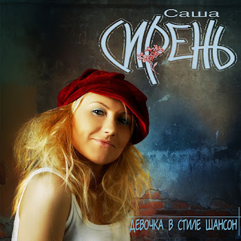 Саша Сирень Скажи Мне Мама Скачать mp3