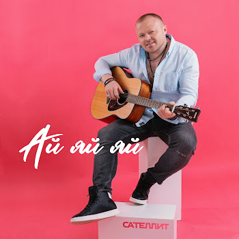 Сателлит Ай Яй Яй Скачать mp3