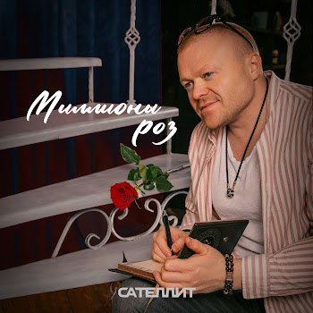 Сателлит Миллионы Роз Скачать mp3