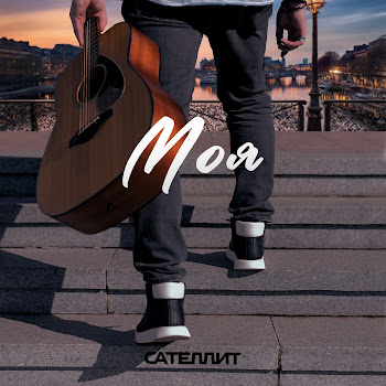 Сателлит Моя Скачать mp3